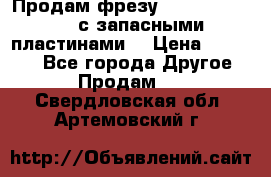 Продам фрезу mitsubishi r10  с запасными пластинами  › Цена ­ 63 000 - Все города Другое » Продам   . Свердловская обл.,Артемовский г.